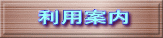利用案内