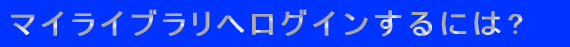 �}�C���C�u�����[�փ��O�C������ɂ�?
