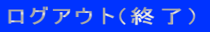 ���O�A�E�g(�I��)