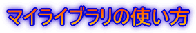 �}�C���C�u�����[�̎g����
