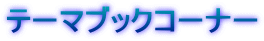 e[}ubNR[i[